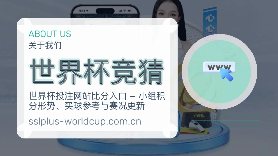 世界杯竞猜热点体育资讯说明