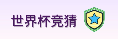世界杯竞猜 Logo